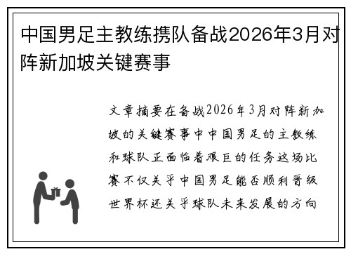 中国男足主教练携队备战2026年3月对阵新加坡关键赛事