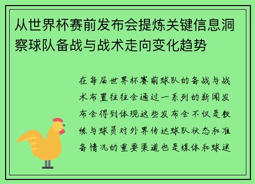 从世界杯赛前发布会提炼关键信息洞察球队备战与战术走向变化趋势