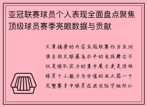 亚冠联赛球员个人表现全面盘点聚焦顶级球员赛季亮眼数据与贡献 亚冠联赛球员个人表现全面盘点聚焦顶级球员赛季亮眼数据与贡献