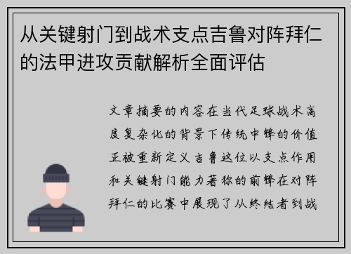 从关键射门到战术支点吉鲁对阵拜仁的法甲进攻贡献解析全面评估