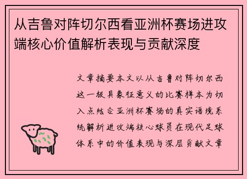 从吉鲁对阵切尔西看亚洲杯赛场进攻端核心价值解析表现与贡献深度