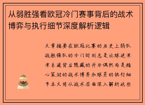 从弱胜强看欧冠冷门赛事背后的战术博弈与执行细节深度解析逻辑 从弱胜强看欧冠冷门赛事背后的战术博弈与执行细节深度解析逻辑