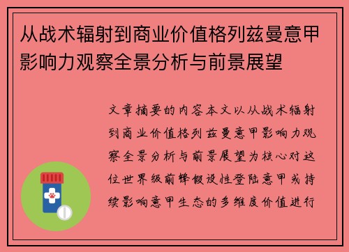 从战术辐射到商业价值格列兹曼意甲影响力观察全景分析与前景展望