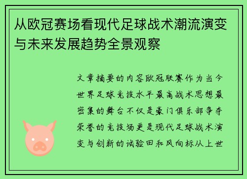 从欧冠赛场看现代足球战术潮流演变与未来发展趋势全景观察