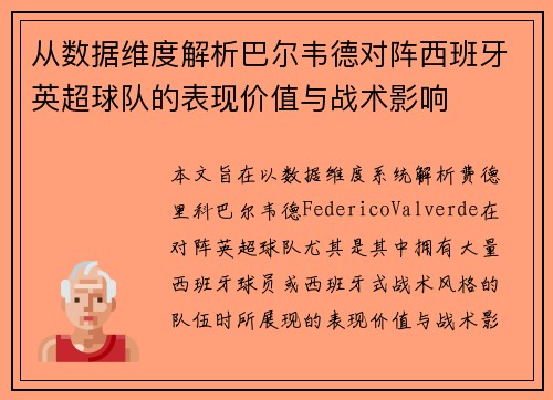 从数据维度解析巴尔韦德对阵西班牙英超球队的表现价值与战术影响
