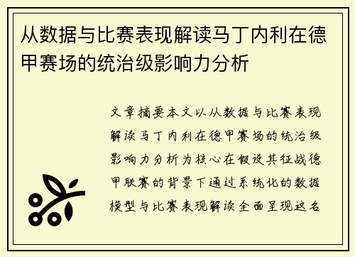 从数据与比赛表现解读马丁内利在德甲赛场的统治级影响力分析