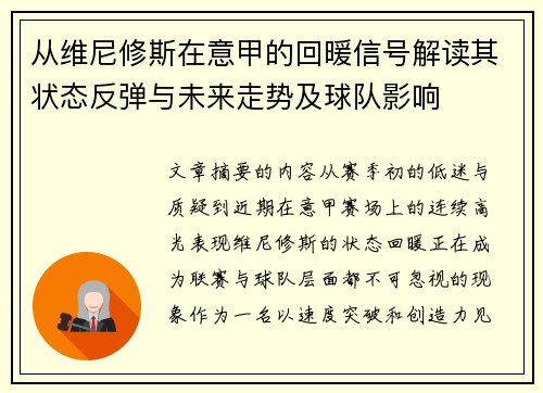 从维尼修斯在意甲的回暖信号解读其状态反弹与未来走势及球队影响 从维尼修斯在意甲的回暖信号解读其状态反弹与未来走势及球队影响