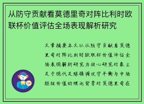 从防守贡献看莫德里奇对阵比利时欧联杯价值评估全场表现解析研究
