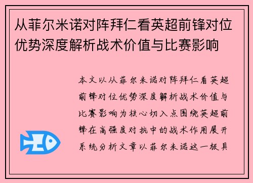从菲尔米诺对阵拜仁看英超前锋对位优势深度解析战术价值与比赛影响