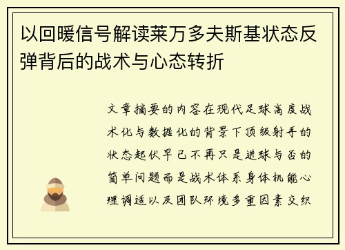 以回暖信号解读莱万多夫斯基状态反弹背后的战术与心态转折 以回暖信号解读莱万多夫斯基状态反弹背后的战术与心态转折