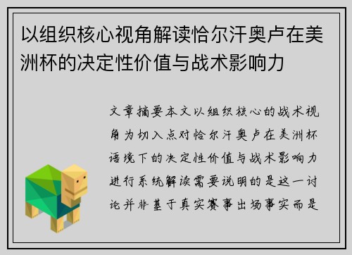 以组织核心视角解读恰尔汗奥卢在美洲杯的决定性价值与战术影响力 以组织核心视角解读恰尔汗奥卢在美洲杯的决定性价值与战术影响力