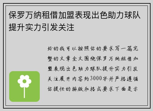 保罗万纳租借加盟表现出色助力球队提升实力引发关注 保罗万纳租借加盟表现出色助力球队提升实力引发关注