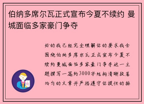 伯纳多席尔瓦正式宣布今夏不续约 曼城面临多家豪门争夺 伯纳多席尔瓦正式宣布今夏不续约 曼城面临多家豪门争夺