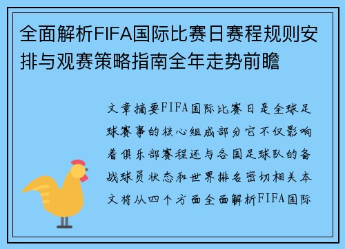 全面解析FIFA国际比赛日赛程规则安排与观赛策略指南全年走势前瞻 全面解析FIFA国际比赛日赛程规则安排与观赛策略指南全年走势前瞻