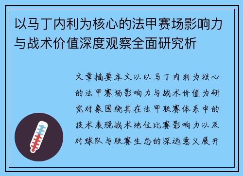 以马丁内利为核心的法甲赛场影响力与战术价值深度观察全面研究析