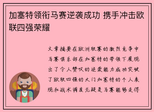 加塞特领衔马赛逆袭成功 携手冲击欧联四强荣耀 加塞特领衔马赛逆袭成功 携手冲击欧联四强荣耀