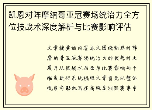 凯恩对阵摩纳哥亚冠赛场统治力全方位技战术深度解析与比赛影响评估 凯恩对阵摩纳哥亚冠赛场统治力全方位技战术深度解析与比赛影响评估