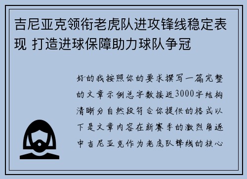 吉尼亚克领衔老虎队进攻锋线稳定表现 打造进球保障助力球队争冠