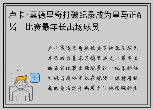 卢卡·莫德里奇打破纪录成为皇马正式比赛最年长出场球员
