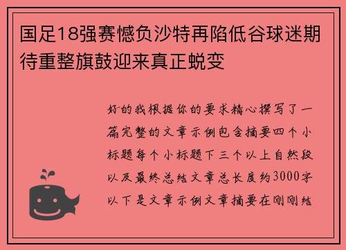 国足18强赛憾负沙特再陷低谷球迷期待重整旗鼓迎来真正蜕变