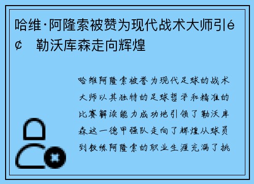哈维·阿隆索被赞为现代战术大师引领勒沃库森走向辉煌