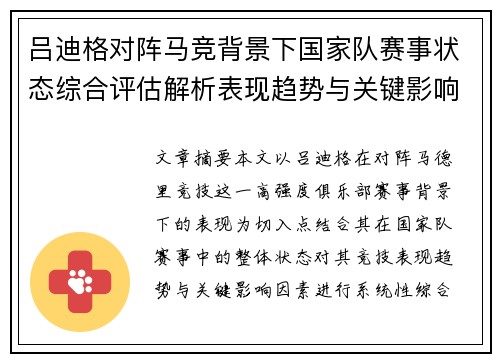 吕迪格对阵马竞背景下国家队赛事状态综合评估解析表现趋势与关键影响因素