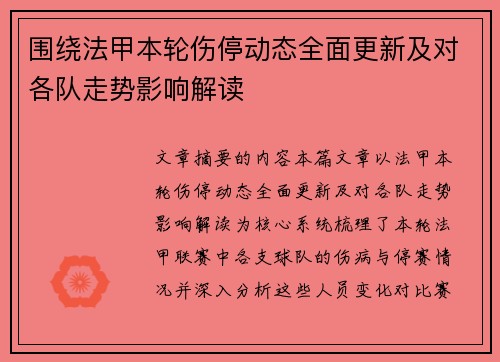 围绕法甲本轮伤停动态全面更新及对各队走势影响解读