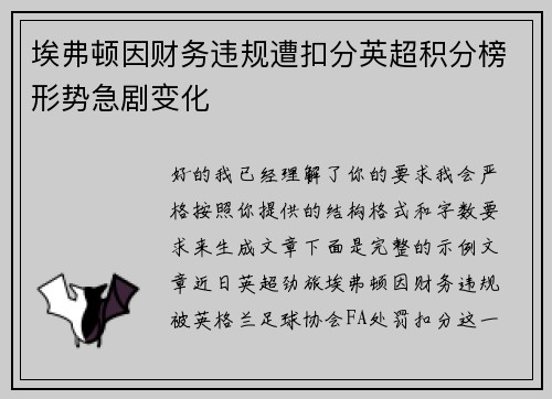 埃弗顿因财务违规遭扣分英超积分榜形势急剧变化