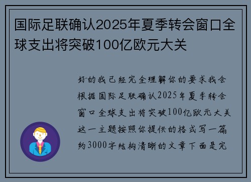 国际足联确认2025年夏季转会窗口全球支出将突破100亿欧元大关