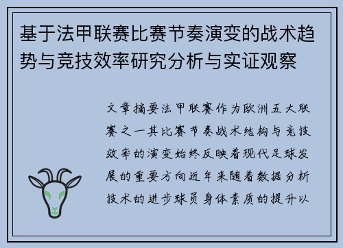 基于法甲联赛比赛节奏演变的战术趋势与竞技效率研究分析与实证观察 基于法甲联赛比赛节奏演变的战术趋势与竞技效率研究分析与实证观察