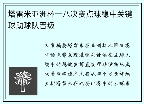 塔雷米亚洲杯一八决赛点球稳中关键球助球队晋级 塔雷米亚洲杯一八决赛点球稳中关键球助球队晋级