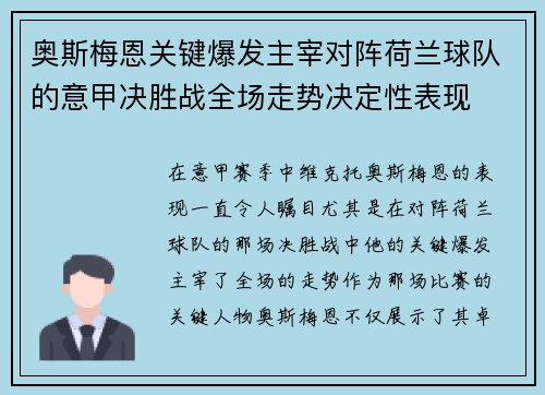 奥斯梅恩关键爆发主宰对阵荷兰球队的意甲决胜战全场走势决定性表现 奥斯梅恩关键爆发主宰对阵荷兰球队的意甲决胜战全场走势决定性表现