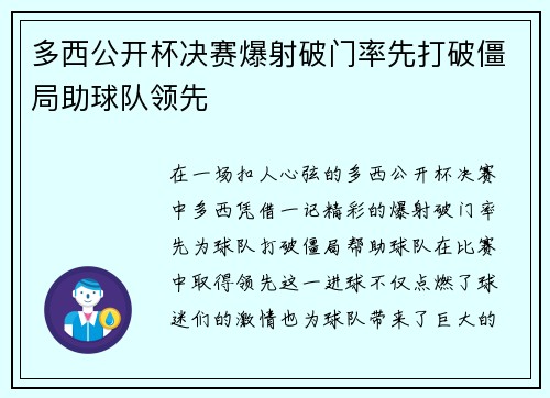 多西公开杯决赛爆射破门率先打破僵局助球队领先