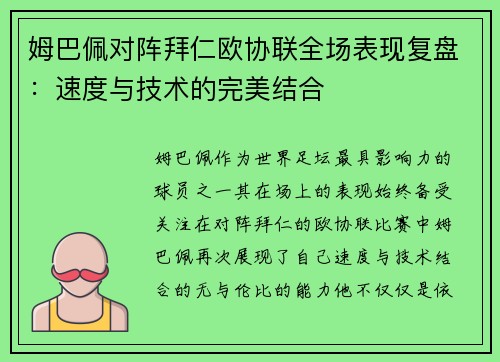 姆巴佩对阵拜仁欧协联全场表现复盘:速度与技术的完美结合 姆巴佩对阵拜仁欧协联全场表现复盘:速度与技术的完美结合