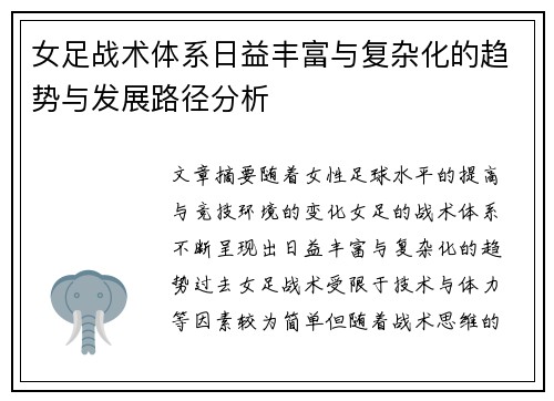 女足战术体系日益丰富与复杂化的趋势与发展路径分析