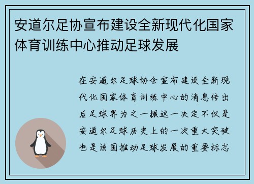 安道尔足协宣布建设全新现代化国家体育训练中心推动足球发展