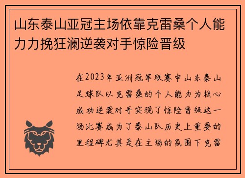 山东泰山亚冠主场依靠克雷桑个人能力力挽狂澜逆袭对手惊险晋级