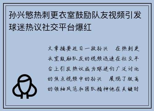 孙兴慜热刺更衣室鼓励队友视频引发球迷热议社交平台爆红 孙兴慜热刺更衣室鼓励队友视频引发球迷热议社交平台爆红