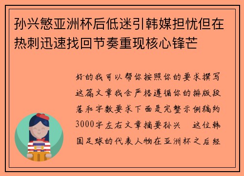 孙兴慜亚洲杯后低迷引韩媒担忧但在热刺迅速找回节奏重现核心锋芒 孙兴慜亚洲杯后低迷引韩媒担忧但在热刺迅速找回节奏重现核心锋芒