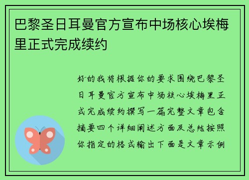 巴黎圣日耳曼官方宣布中场核心埃梅里正式完成续约