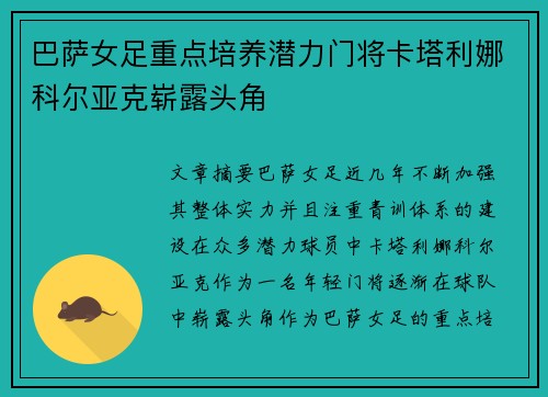 巴萨女足重点培养潜力门将卡塔利娜科尔亚克崭露头角 巴萨女足重点培养潜力门将卡塔利娜科尔亚克崭露头角