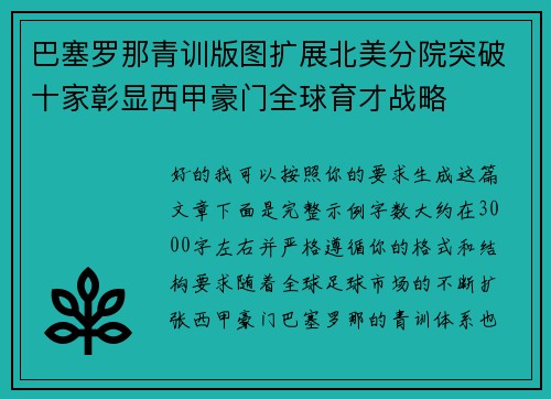 巴塞罗那青训版图扩展北美分院突破十家彰显西甲豪门全球育才战略 巴塞罗那青训版图扩展北美分院突破十家彰显西甲豪门全球育才战略