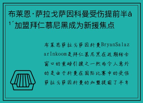 布莱恩·萨拉戈萨因科曼受伤提前半年加盟拜仁慕尼黑成为新援焦点