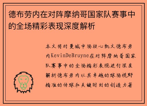 德布劳内在对阵摩纳哥国家队赛事中的全场精彩表现深度解析