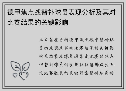 德甲焦点战替补球员表现分析及其对比赛结果的关键影响