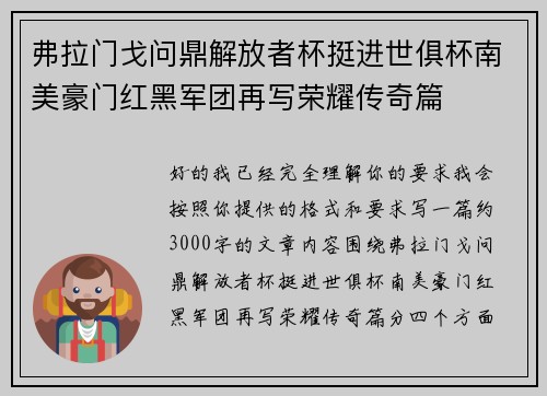弗拉门戈问鼎解放者杯挺进世俱杯南美豪门红黑军团再写荣耀传奇篇 弗拉门戈问鼎解放者杯挺进世俱杯南美豪门红黑军团再写荣耀传奇篇