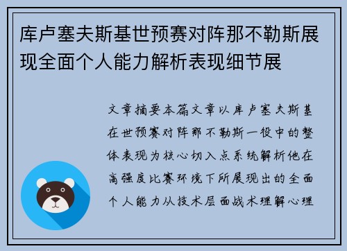 库卢塞夫斯基世预赛对阵那不勒斯展现全面个人能力解析表现细节展