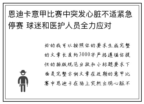 恩迪卡意甲比赛中突发心脏不适紧急停赛 球迷和医护人员全力应对 恩迪卡意甲比赛中突发心脏不适紧急停赛 球迷和医护人员全力应对