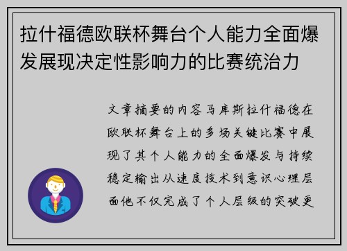 拉什福德欧联杯舞台个人能力全面爆发展现决定性影响力的比赛统治力