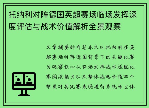 托纳利对阵德国英超赛场临场发挥深度评估与战术价值解析全景观察 托纳利对阵德国英超赛场临场发挥深度评估与战术价值解析全景观察